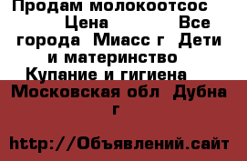 Продам молокоотсос Avent  › Цена ­ 1 000 - Все города, Миасс г. Дети и материнство » Купание и гигиена   . Московская обл.,Дубна г.